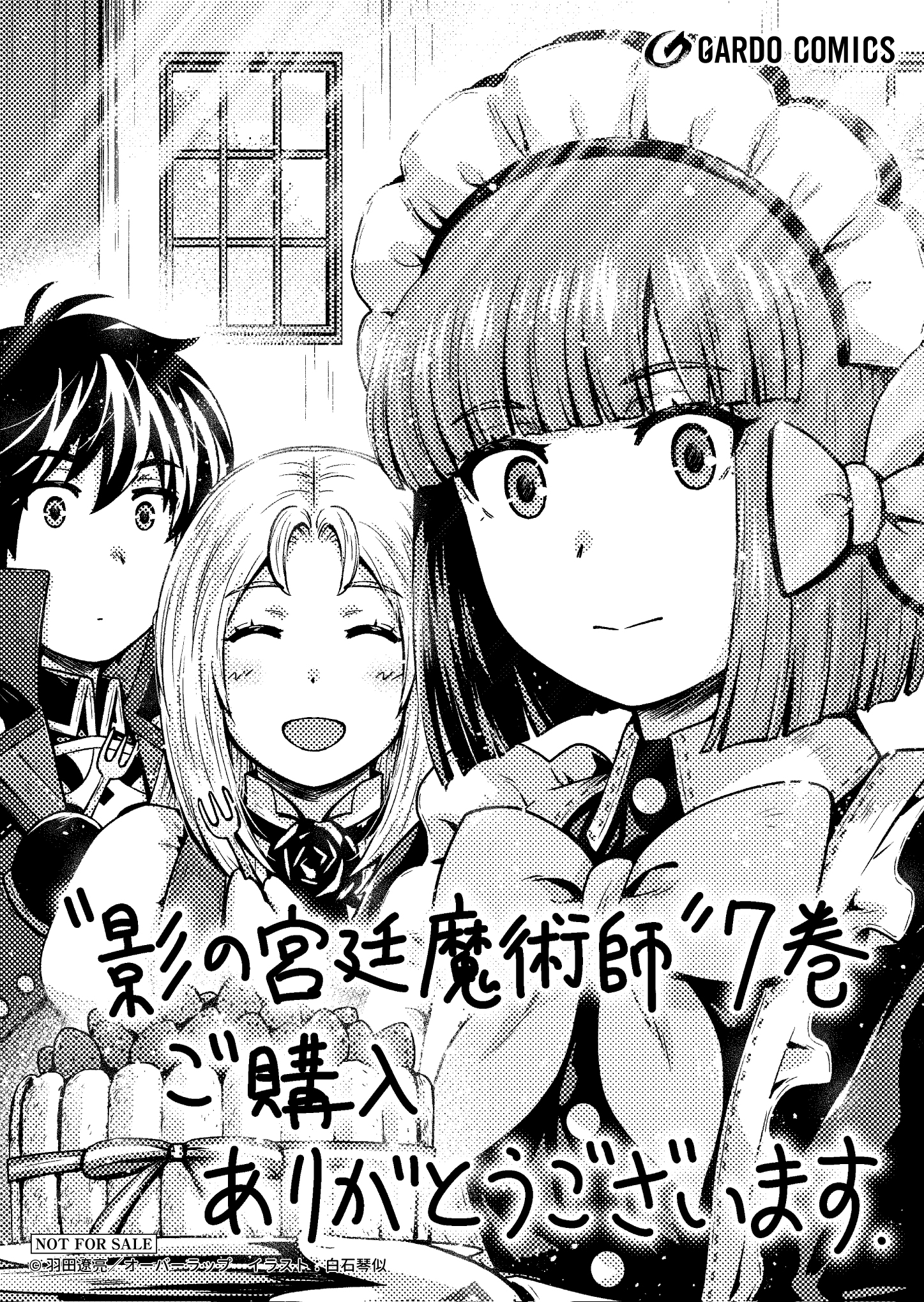 【ガルド】【特約店】『影の宮廷魔術師-7　～無能だと思われていた男、実は最強の軍師だった～』A6ペーパー